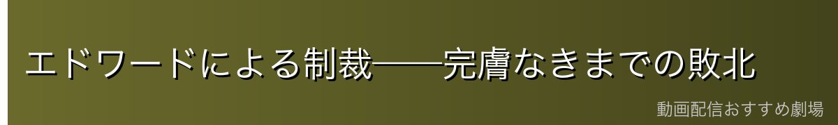 エドワードによる制裁——完膚なきまでの敗北