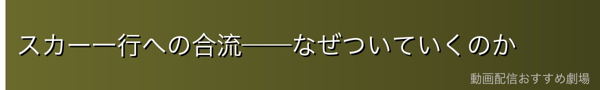 スカー一行への合流——なぜついていくのか