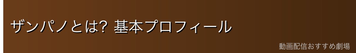ザンパノとは？基本プロフィール