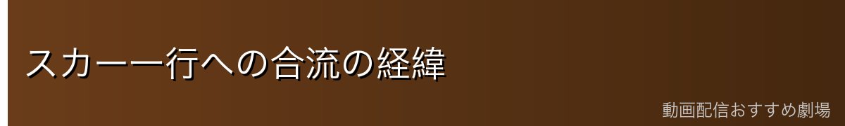 スカー一行への合流の経緯