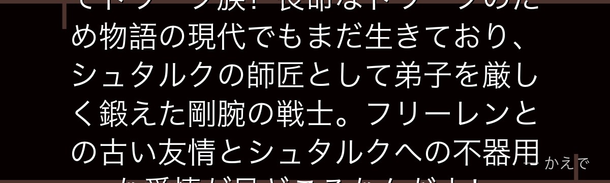 アイゼンは勇者ヒンメル一行の戦士でドワーフ族！長命なドワーフのため物語の現代でもまだ生きており、シュタルクの師匠として弟子を厳しく鍛えた剛腕の戦士。フリーレンとの古い友情とシュタルクへの不器用な愛情が見どころなんだよ！