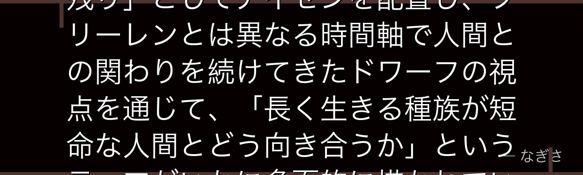 アイゼンを深掘りすると、葬送のフリーレンが「勇者パーティーの生き残り」としてアイゼンを配置し、フリーレンとは異なる時間軸で人間との関わりを続けてきたドワーフの視点を通じて、「長く生きる種族が短命な人間とどう向き合うか」というテーマがいかに多面的に描かれているかが伝わってくるんだよね