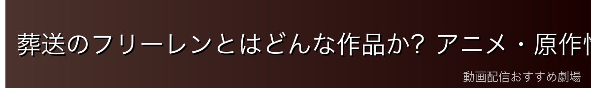 葬送のフリーレンとはどんな作品か？アニメ・原作情報