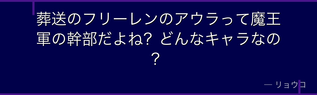 葬送のフリーレンのアウラって魔王軍の幹部だよね？どんなキャラなの？