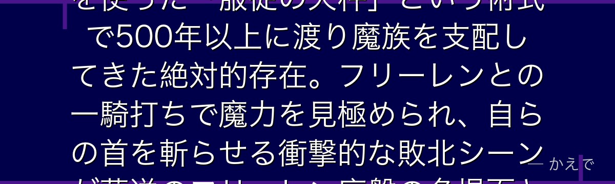 アウラは魔王軍の最高幹部「七崩賢」の一人で、「断頭台のアウラ」の異名を持つ強大な魔族！特殊な天秤を使った「服従の天秤」という術式で500年以上に渡り魔族を支配してきた絶対的存在。フリーレンとの一騎打ちで魔力を見極められ、自らの首を斬らせる衝撃的な敗北シーンが葬送のフリーレン序盤の名場面となり、フリーレンの実力を読者に強く印象付けるんだよ！