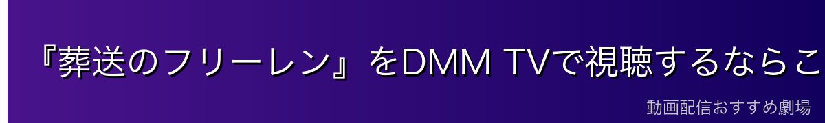 『葬送のフリーレン』をDMM TVで視聴するならここ