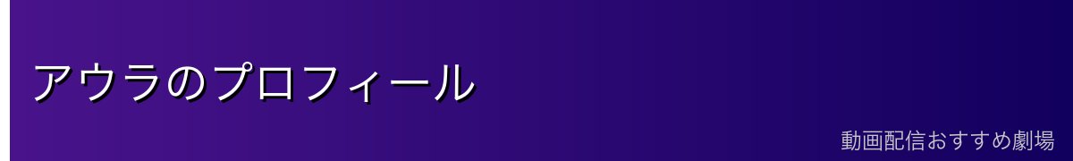 アウラのプロフィール