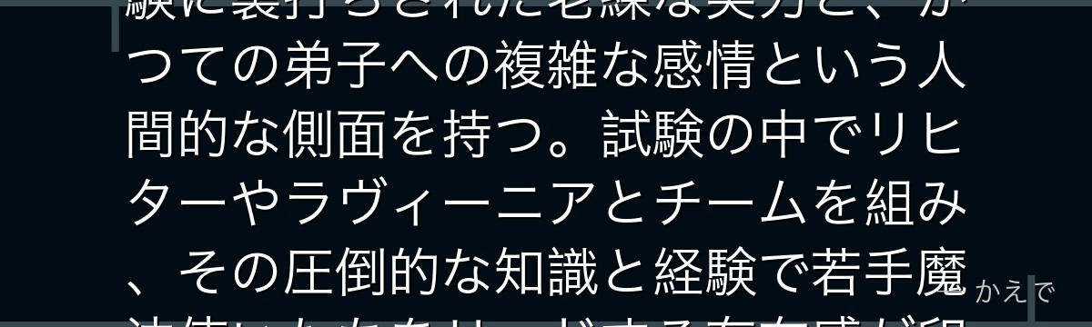 デンケンは第1級魔法使い試験に参加した最年長の魔法使い！長年の経験に裏打ちされた老練な実力と、かつての弟子への複雑な感情という人間的な側面を持つ。試験の中でリヒターやラヴィーニアとチームを組み、その圧倒的な知識と経験で若手魔法使いたちをリードする存在感が印象的なんだよ！
