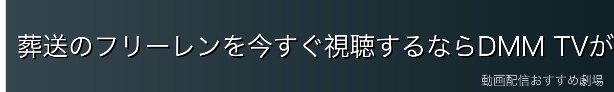 葬送のフリーレンを今すぐ視聴するならDMM TVがおすすめ