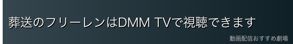 葬送のフリーレンはDMM TVで視聴できます