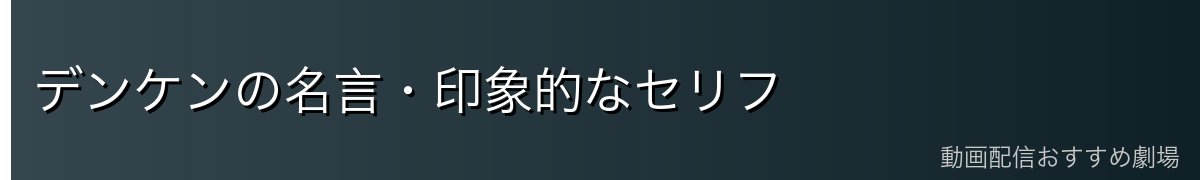デンケンの名言・印象的なセリフ
