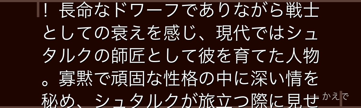 アイゼンは勇者ヒンメル・僧侶ハイター・魔法使いフリーレンと共に魔王を倒した勇者一行の戦士ドワーフ！長命なドワーフでありながら戦士としての衰えを感じ、現代ではシュタルクの師匠として彼を育てた人物。寡黙で頑固な性格の中に深い情を秘め、シュタルクが旅立つ際に見せた「お前は強くなった」という言葉が涙を誘うキャラなんだよ！
