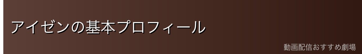 アイゼンの基本プロフィール