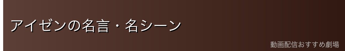 アイゼンの名言・名シーン