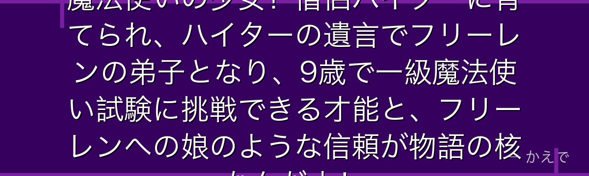 フェルンはフリーレンの弟子で天才魔法使いの少女！僧侶ハイターに育てられ、ハイターの遺言でフリーレンの弟子となり、9歳で一級魔法使い試験に挑戦できる才能と、フリーレンへの娘のような信頼が物語の核なんだよ！