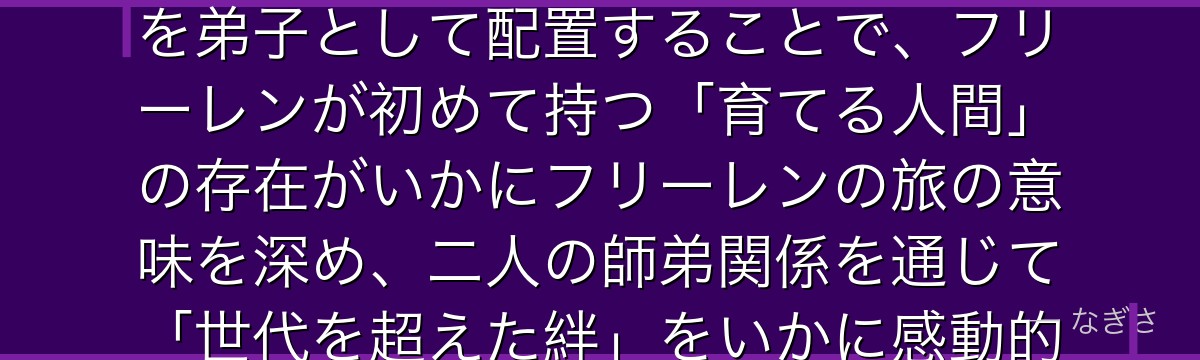 フェルンを分析すると、葬送のフリーレンが「悠久を生きるエルフ」フリーレンに「人間の少女」フェルンを弟子として配置することで、フリーレンが初めて持つ「育てる人間」の存在がいかにフリーレンの旅の意味を深め、二人の師弟関係を通じて「世代を超えた絆」をいかに感動的に描いているかが伝わってくるんだよね