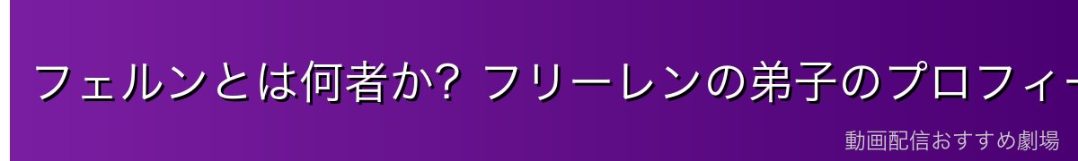 フェルンとは何者か？フリーレンの弟子のプロフィール