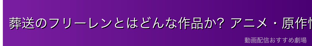 葬送のフリーレンとはどんな作品か？アニメ・原作情報