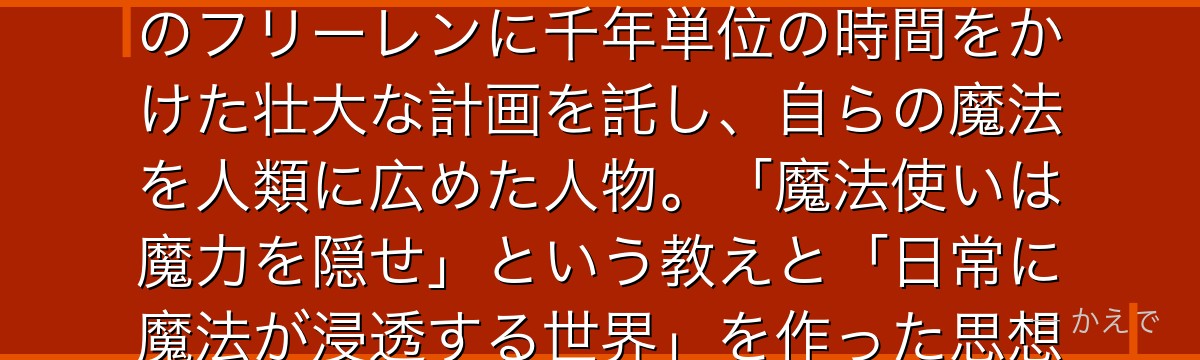 フランメは人類史上初めて魔王に対抗できる魔法を生み出した伝説の魔法使い！自身は寿命によって倒せないと悟った魔王打倒のため、エルフのフリーレンに千年単位の時間をかけた壮大な計画を託し、自らの魔法を人類に広めた人物。「魔法使いは魔力を隠せ」という教えと「日常に魔法が浸透する世界」を作った思想は、フリーレン本人すらも自覚せずに千年後のヒンメル一行勝利の布石となっていた天才なんだよ！
