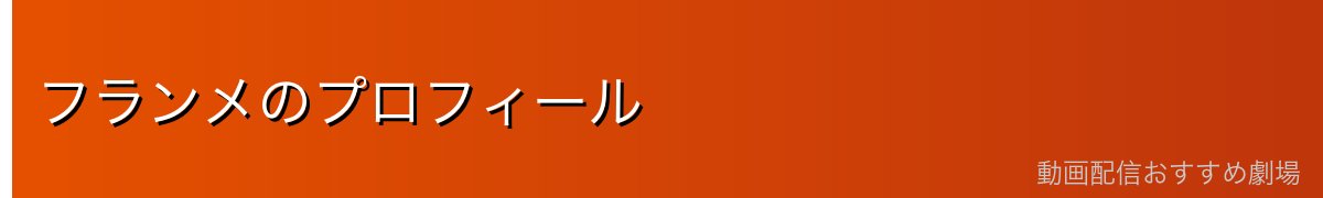 フランメのプロフィール