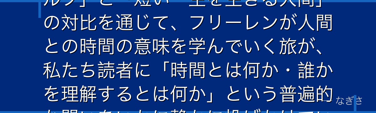 フリーレンを深掘りすると、葬送のフリーレンが「悠久の時を生きるエルフ」と「短い一生を生きる人間」の対比を通じて、フリーレンが人間との時間の意味を学んでいく旅が、私たち読者に「時間とは何か・誰かを理解するとは何か」という普遍的な問いをいかに静かに投げかけているかが伝わってくるんだよね