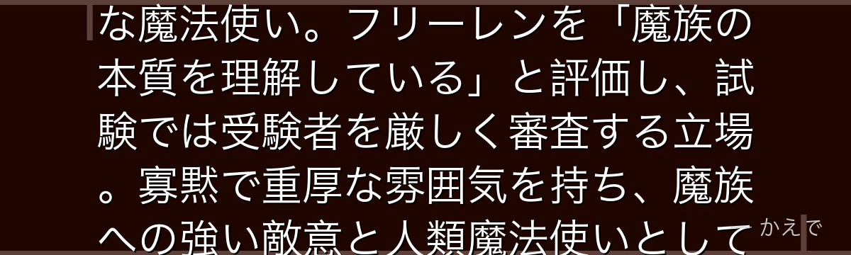 ゲナウは第1級魔法使い試験の試験官の一人！過去に魔族と戦い続けてきた「魔族殺し」の異名を持つ強力な魔法使い。フリーレンを「魔族の本質を理解している」と評価し、試験では受験者を厳しく審査する立場。寡黙で重厚な雰囲気を持ち、魔族への強い敵意と人類魔法使いとしての誇りが見どころのキャラなんだよ！