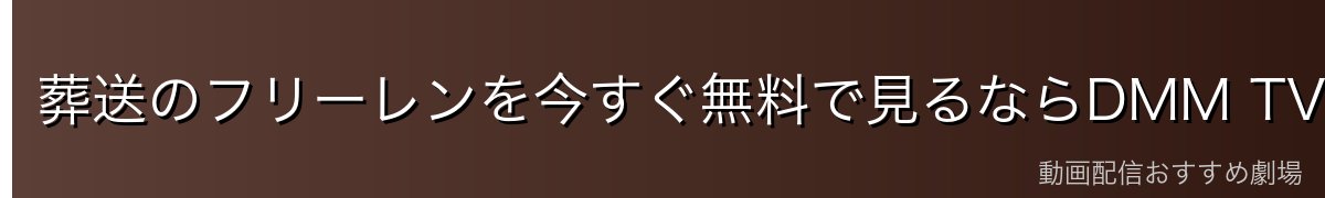 葬送のフリーレンを今すぐ無料で見るならDMM TV！