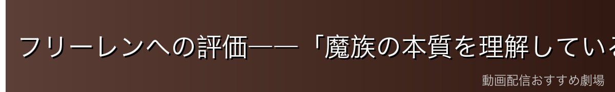 フリーレンへの評価――「魔族の本質を理解している」