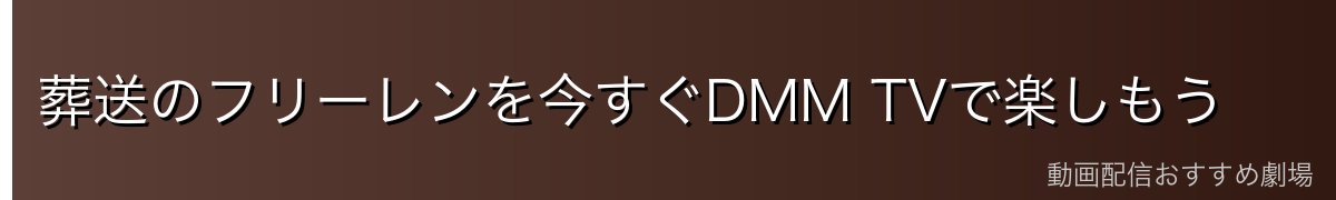 葬送のフリーレンを今すぐDMM TVで楽しもう