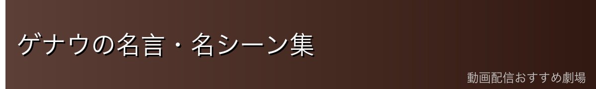 ゲナウの名言・名シーン集