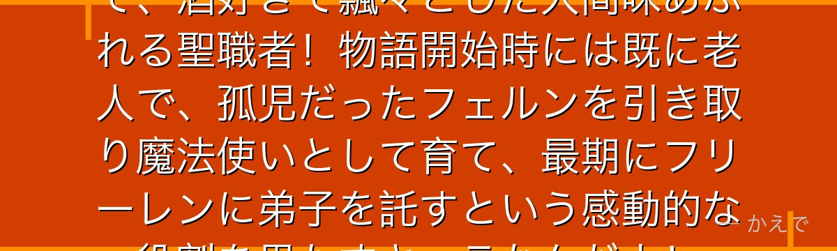 ハイターは勇者ヒンメル一行の僧侶で、酒好きで飄々とした人間味あふれる聖職者！物語開始時には既に老人で、孤児だったフェルンを引き取り魔法使いとして育て、最期にフリーレンに弟子を託すという感動的な役割を果たすキャラなんだよ！