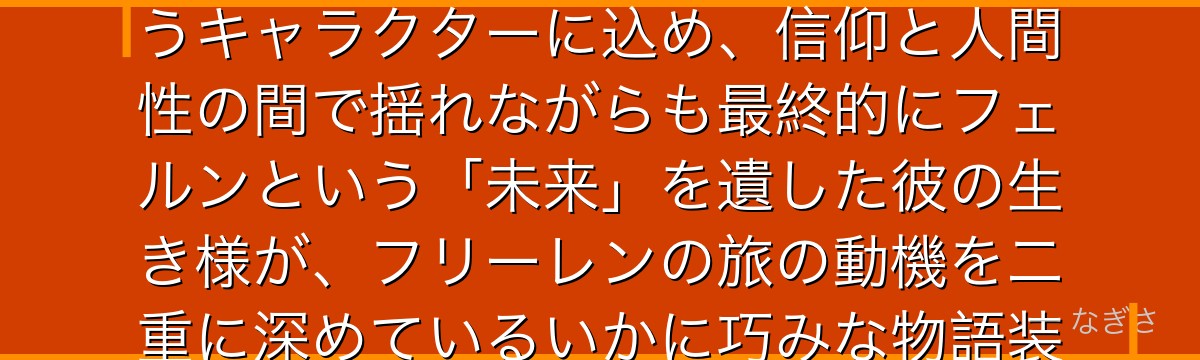 ハイターを分析すると、葬送のフリーレンが「神の存在に懐疑的な僧侶」というアイロニーをハイターというキャラクターに込め、信仰と人間性の間で揺れながらも最終的にフェルンという「未来」を遺した彼の生き様が、フリーレンの旅の動機を二重に深めているいかに巧みな物語装置として機能しているかが伝わってくるんだよね