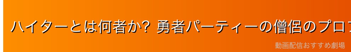 ハイターとは何者か？勇者パーティーの僧侶のプロフィール