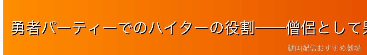 勇者パーティーでのハイターの役割——僧侶として果たした使命