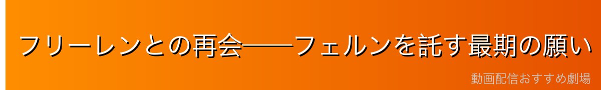 フリーレンとの再会——フェルンを託す最期の願い