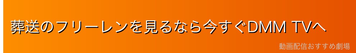 葬送のフリーレンを見るなら今すぐDMM TVへ