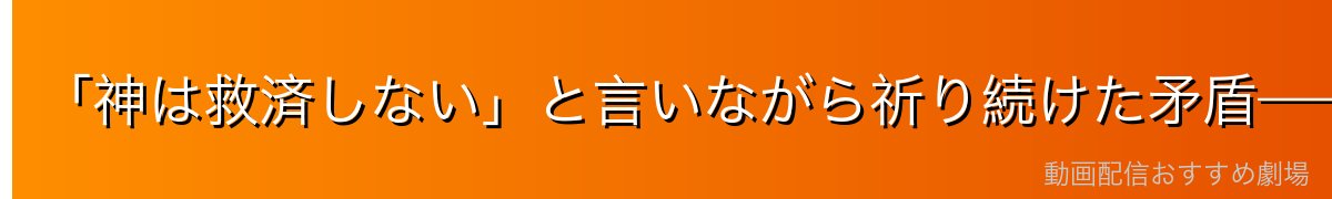 「神は救済しない」と言いながら祈り続けた矛盾——ハイターの哲学