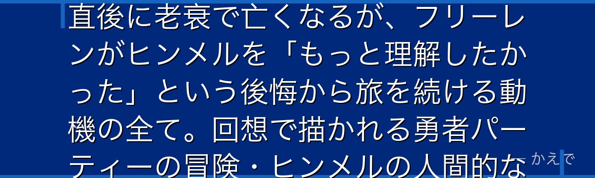 ヒンメルは葬送のフリーレンの物語の起点となる伝説の勇者！物語開始直後に老衰で亡くなるが、フリーレンがヒンメルを「もっと理解したかった」という後悔から旅を続ける動機の全て。回想で描かれる勇者パーティーの冒険・ヒンメルの人間的な温かさが物語の核心なんだよ！