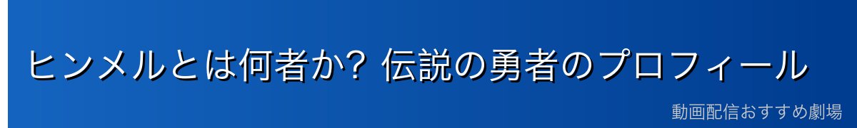 ヒンメルとは何者か？伝説の勇者のプロフィール