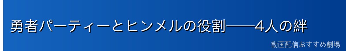 勇者パーティーとヒンメルの役割——4人の絆