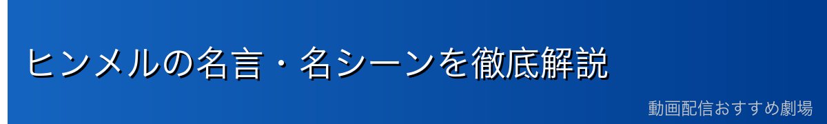 ヒンメルの名言・名シーンを徹底解説