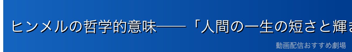 ヒンメルの哲学的意味——「人間の一生の短さと輝き」