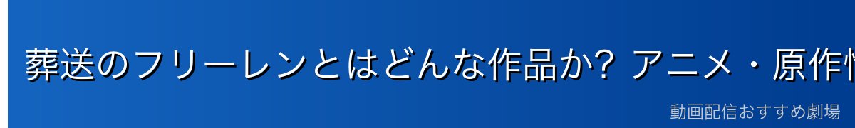 葬送のフリーレンとはどんな作品か？アニメ・原作情報