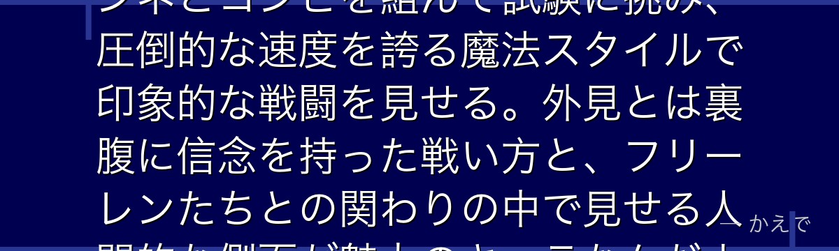 ラオフェンは第1級魔法使い試験に参加した速度特化型の魔法使い！カンネとコンビを組んで試験に挑み、圧倒的な速度を誇る魔法スタイルで印象的な戦闘を見せる。外見とは裏腹に信念を持った戦い方と、フリーレンたちとの関わりの中で見せる人間的な側面が魅力のキャラなんだよ！