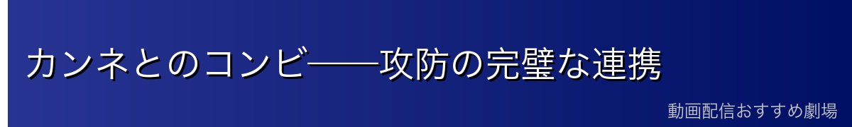 カンネとのコンビ——攻防の完璧な連携