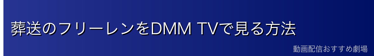 葬送のフリーレンをDMM TVで見る方法
