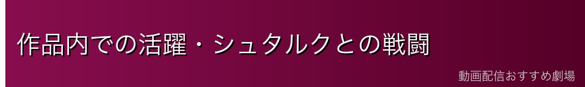 作品内での活躍・シュタルクとの戦闘