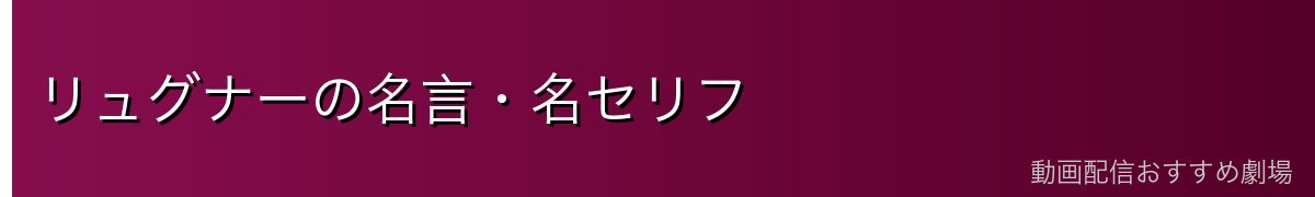 リュグナーの名言・名セリフ