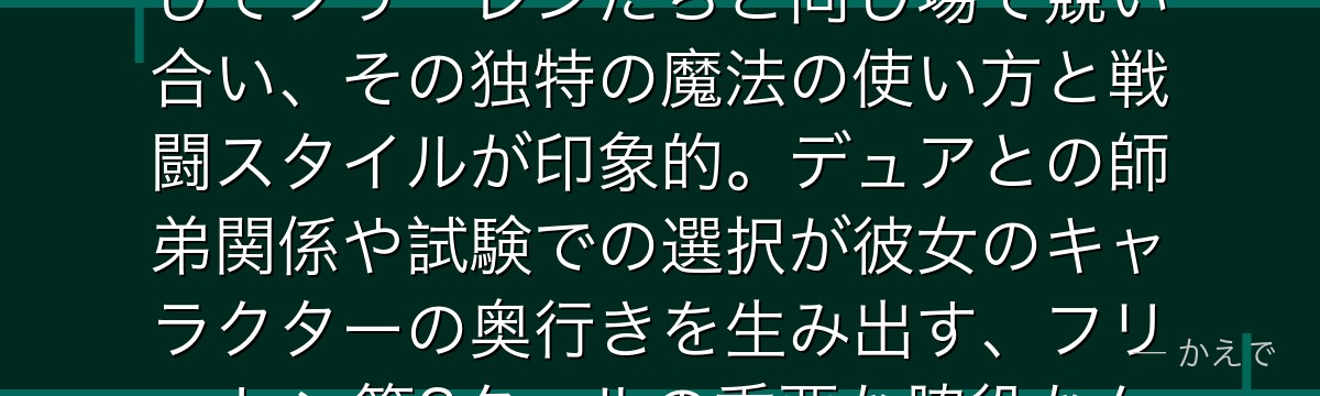 メトーデは第1級魔法使い試験に参加した個性的な魔法使い！試験を通じてフリーレンたちと同じ場で競い合い、その独特の魔法の使い方と戦闘スタイルが印象的。デュアとの師弟関係や試験での選択が彼女のキャラクターの奥行きを生み出す、フリーレン第2クールの重要な脇役なんだよ！