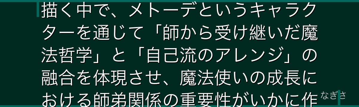 メトーデを深掘りすると、葬送のフリーレンが第1級魔法使い試験を通じて「様々な方向性の天才たち」を描く中で、メトーデというキャラクターを通じて「師から受け継いだ魔法哲学」と「自己流のアレンジ」の融合を体現させ、魔法使いの成長における師弟関係の重要性がいかに作品のテーマと共鳴しているかが伝わってくるんだよね